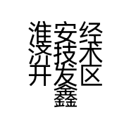 淮安经济技术开发区鑫礼记百货经营部的小店