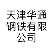天津华通钢铁有限公司的小店