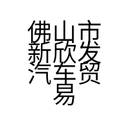 佛山市新欣发汽车贸易有限公司的小店