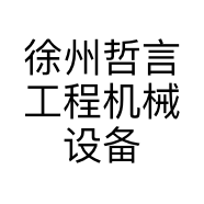 徐州哲言工程机械设备有限公司的小店