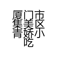 厦门市集美区青娇小吃店的小店