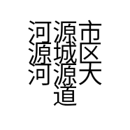 河源市源城区河源大道南峰彩窗帘经销部的小店