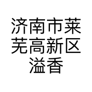 济南市莱芜高新区溢香阁茶馆的小店