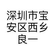 深圳市宝安区西乡良一生活舍商行的小店