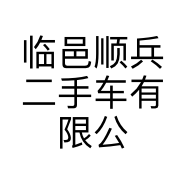 临邑顺兵二手车有限公司的小店