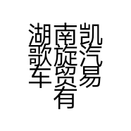 湖南凯歌旋汽车贸易有限责任公司的小店