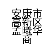 安康市高新区孟曦华商行的小店