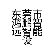 东莞市鸿鹏智远智能设备科技有限公司的小店