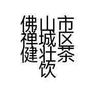 佛山市禅城区健壮茶饮店的小店