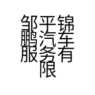 邹平锦鹏汽车服务有限公司的小店