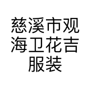慈溪市观海卫花吉服装店的小店