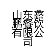 山东鑫鹏餐饮有限公司的小店