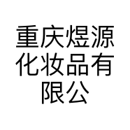 重庆煜源化妆品有限公司的小店