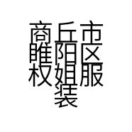 商丘市睢阳区权姐服装店的小店