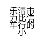 乐清市力比信车行的小店