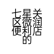 七星关区微润便利店的小店