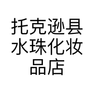 托克逊县水珠化妆品店的小店