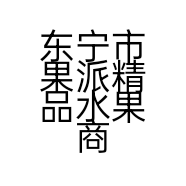 东宁市果派精品水果商店的小店个体店