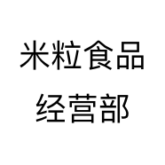 米粒食品经营部