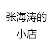 张海涛的小店