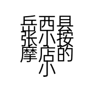 岳西县张小小按摩店的小店