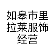 如皋市里拉莱服饰经营部的小店