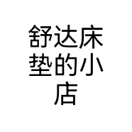 舒达床垫的小店