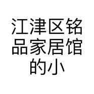 江津区铭品家居馆的小店