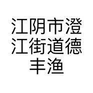 江阴市澄江街道德丰渔具店的小店