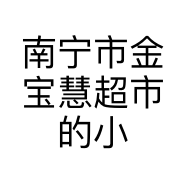 南宁市金宝慧超市的小店
