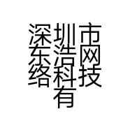 深圳市东浩网络科技有限公司的小店
