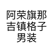 阿荣旗那吉镇格子男装店的小店