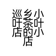 巡乡小叶茶叶店的小店