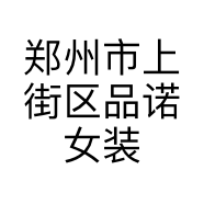 郑州市上街区品诺女装店的小店