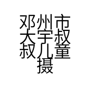 邓州市大宇叔叔儿童摄影店