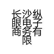 长沙纵眼电子商务有限公司的小店