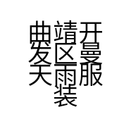 曲靖开发区曼天雨服装冯家冲店的小店
