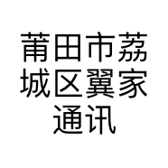 莆田市荔城区翼家通讯店的小店
