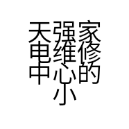 天强家电维修中心的小店