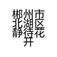 郴州市北湖区静待花开花艺生活馆的小店个体店
