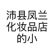 沛县凤兰化妆品店的小店