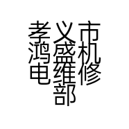 孝义市鸿盛机电维修部的小店