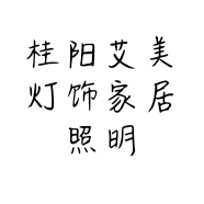 桂阳艾美灯饰家居照明的小店