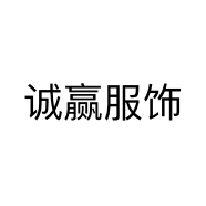 诚赢服饰
