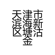 金海星擦鞋店的小店