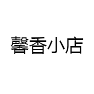 馨香小店