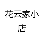 花云家小店