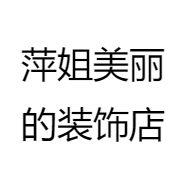 萍姐美丽的装饰店