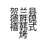 贺兰县德胜锦禧韩式烤肉店的小店