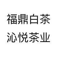 福鼎白茶沁悦茶业